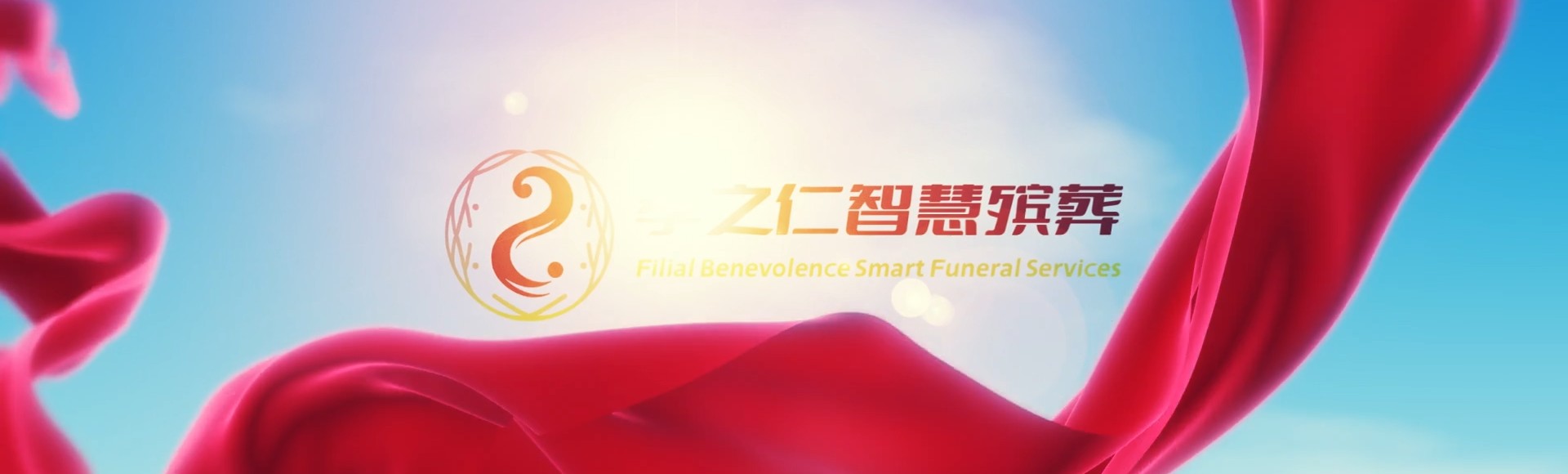 澄迈国营西达农场孝之仁智慧殡葬陵墓园服务系统平台